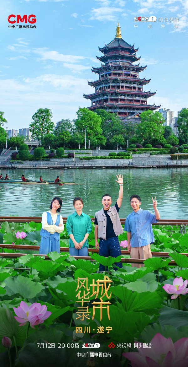 涪江潮涌千年韵，《城市风华录》走进诗意遂宁
