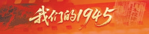 咱们的1945 | 闫俊生：“党的恩情答复不完”