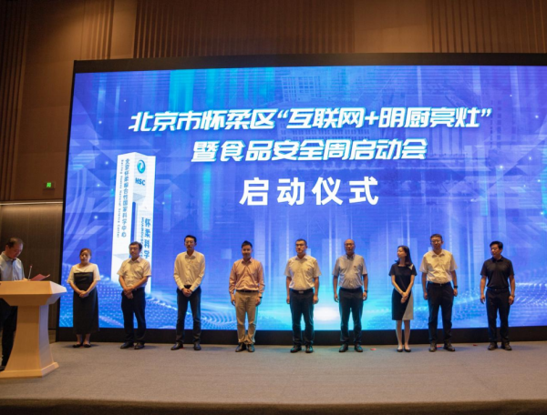 北京电信助力怀柔区运行北京市首个“互联网+明厨亮灶”机灵监管试点样貌