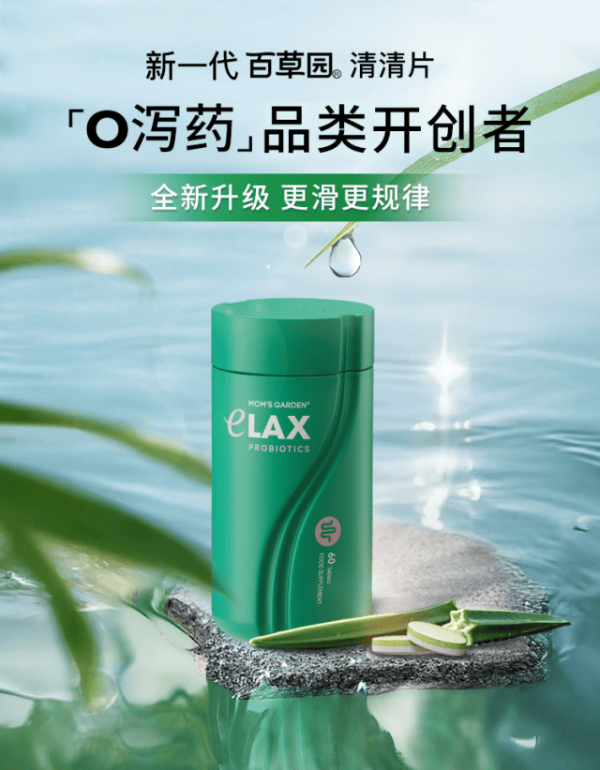 共探肠谈长效健康旅途，Mom&#039;s Garden新一代百草园清清片以“0泻药”时间助本质业翻新