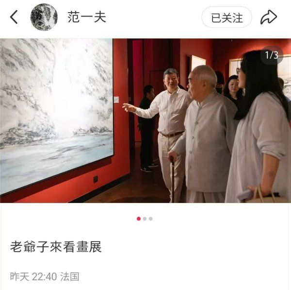 范曾继子发布父亲看展相片，疑似回复失联风云