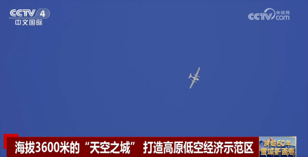 向上60年：雪域新画卷｜从“飞不起来”到“飞得精彩” 打造低空经济“新高地”
