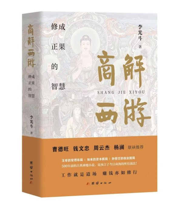 上海书展｜李光斗新书《商解西游》首发，解读经典体裁中的当代聪惠